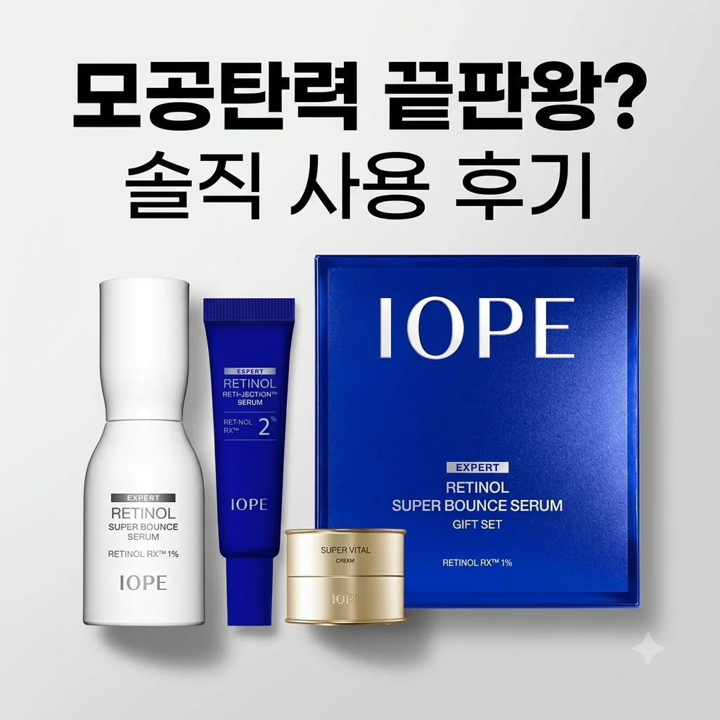 아이오페 레티놀 슈퍼 바운스 세럼 모공탄력 끝판왕? 솔직 사용 후기