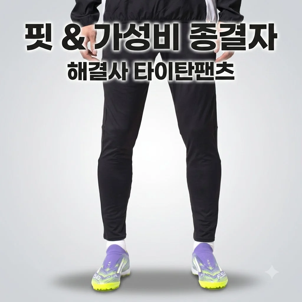 해결사 타이탄팬츠 레깅스핏 축구바지 착용해보니 가성비 미쳤네요