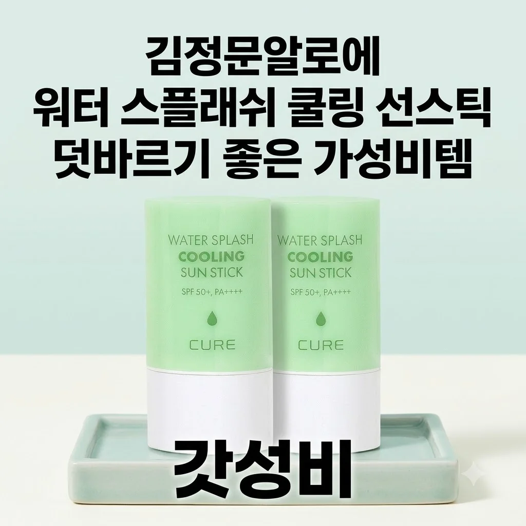 [김정문알로에] 워터 스플래쉬 쿨링 선스틱 덧바르기 좋은 가성비템