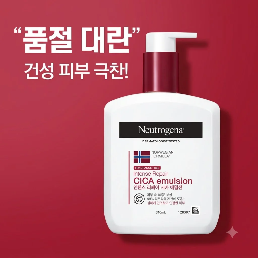 뉴트로지나 고보습 바디로션 시카 에멀전 건성 피부 품절 대란 이유