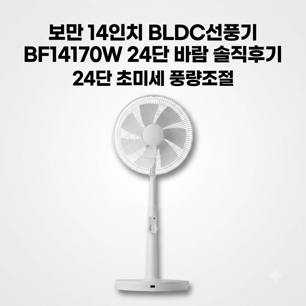 보만 14인치 BLDC선풍기 BF14170W 24단 바람 솔직후기