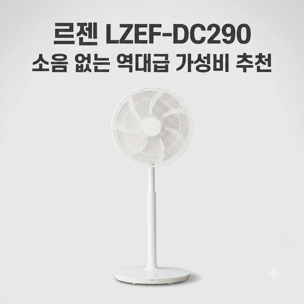 르젠 LZEF-DC290 선풍기 소음 없는 역대급 가성비 추천