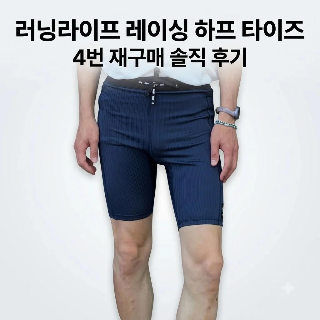 러닝라이프 레이싱 하프 타이즈 4번 재구매한 솔직 후기