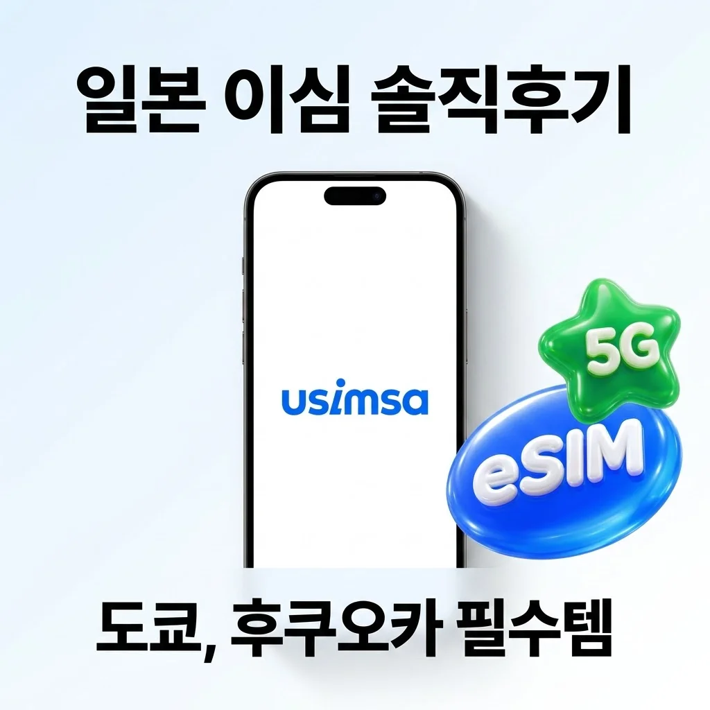 일본 이심 eSIM 유심사 도쿄 후쿠오카 준비물 솔직후기