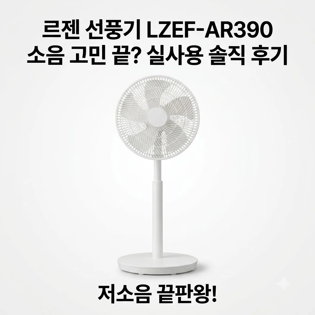 르젠 선풍기 LZEF-AR390 소음 고민 끝? 실사용 솔직 후기