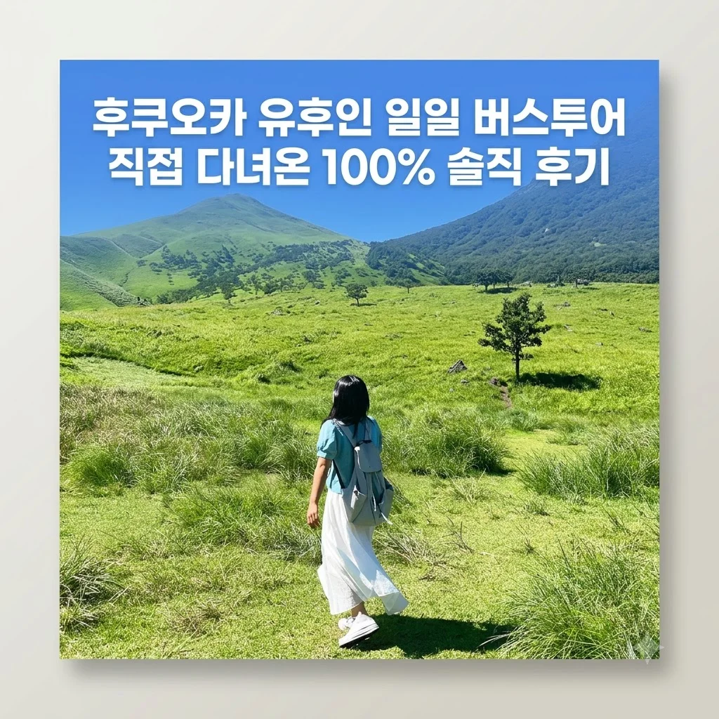후쿠오카 유후인 일일 버스투어 직접 다녀온 100% 솔직 후기