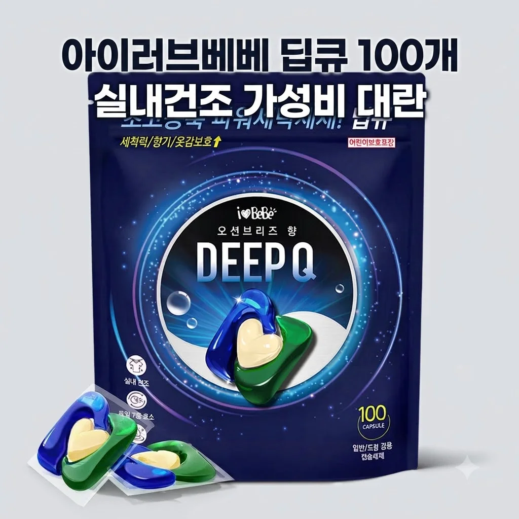 아이러브베베 딥큐 캡슐세제 100개 실내건조 가성비 대란