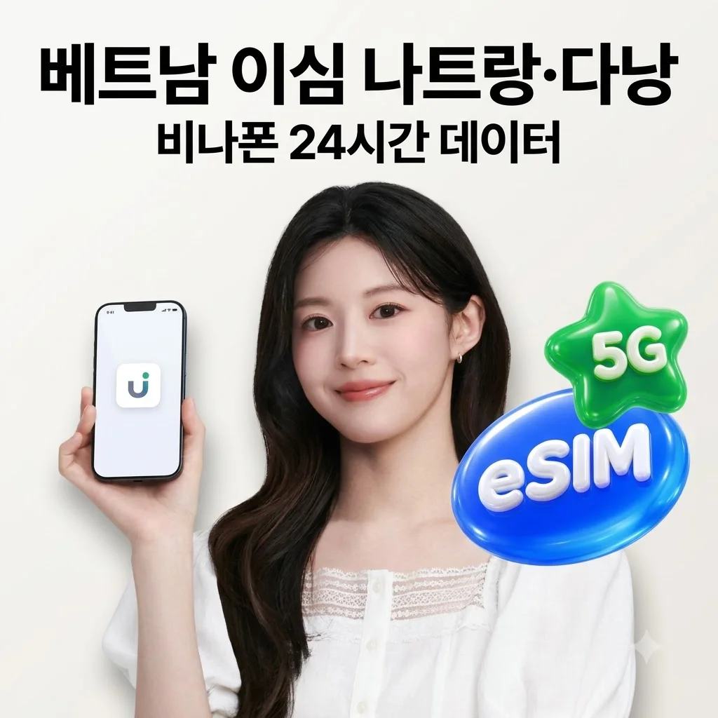 베트남 이심 eSIM 나트랑 다낭 비나폰 24시간 카운트 해외여행 필수템 후기