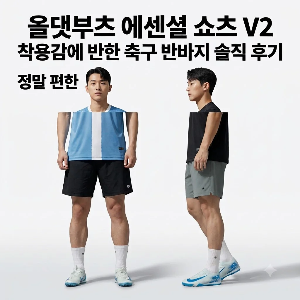 올댓부츠 에센셜 쇼츠 V2 착용감에 반한 축구 반바지 솔직 후기