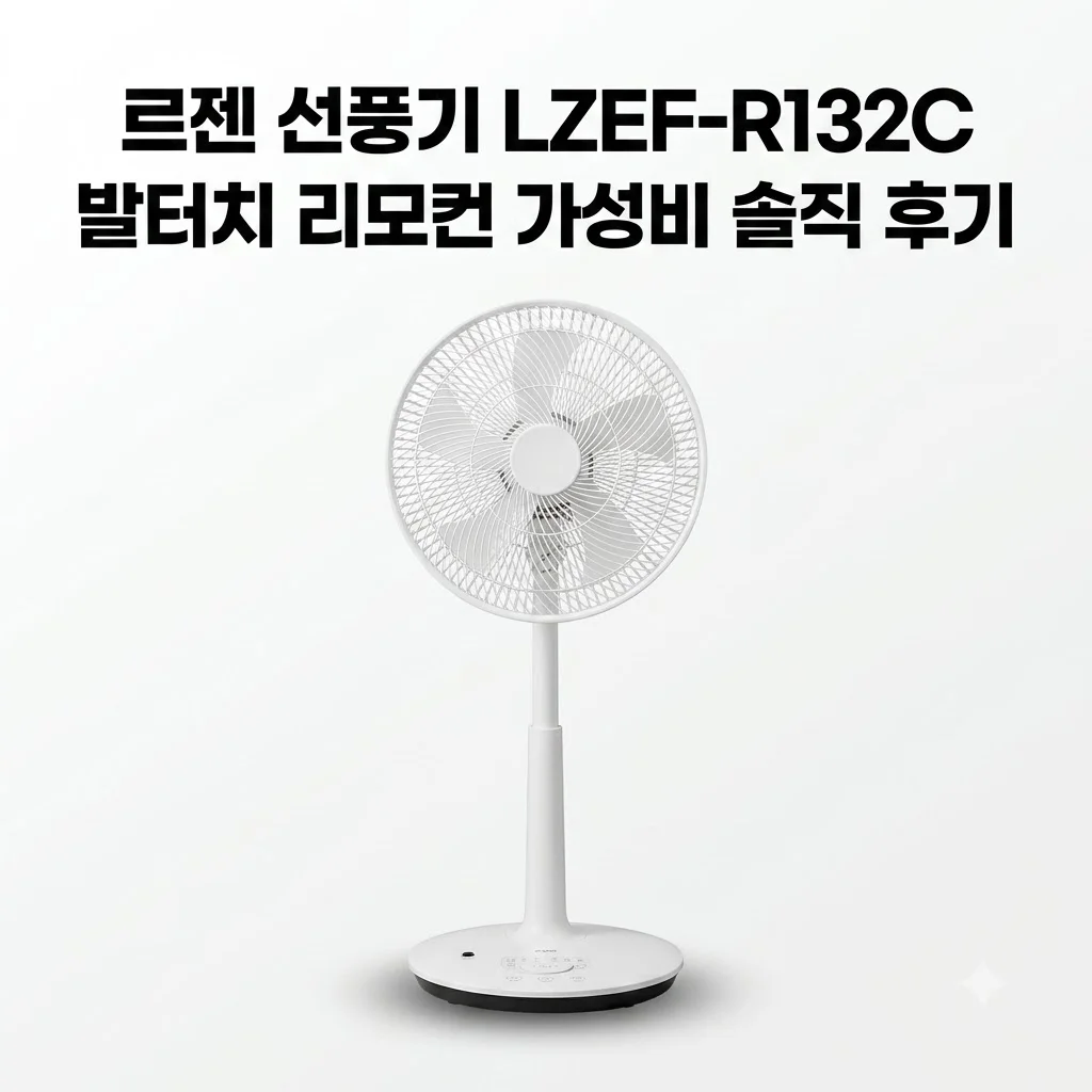 르젠 선풍기 LZEF-R132C 발터치 리모컨 가성비 솔직 후기