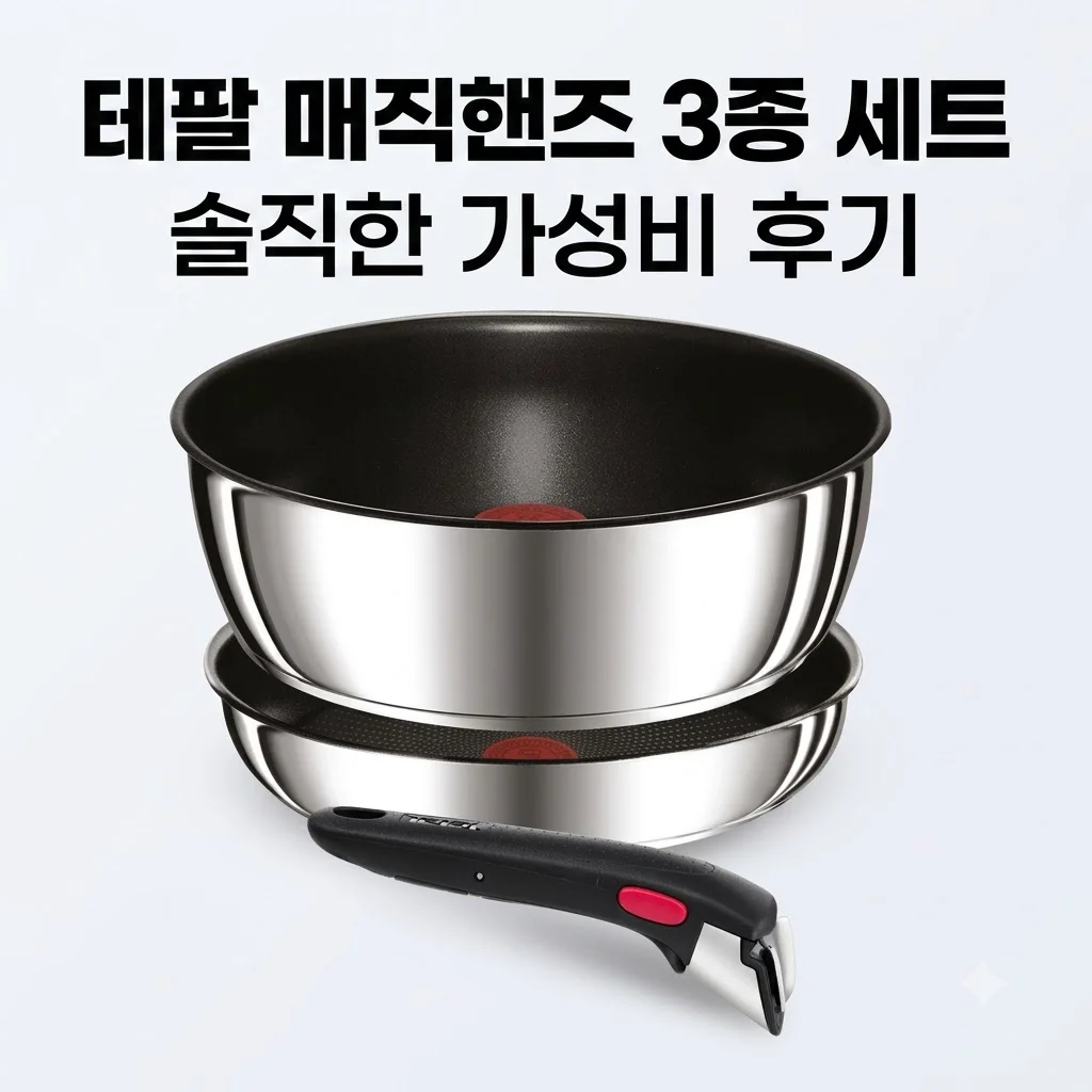 테팔 매직핸즈 인덕션 스텐 트라이미 프라이팬 3종 세트 가성비 솔직후기