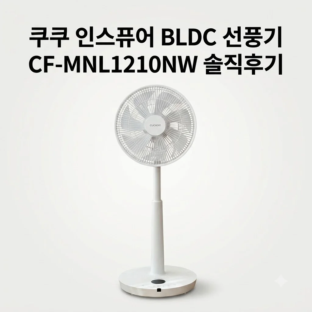 쿠쿠 인스퓨어 BLDC 선풍기 CF-MNL1210NW 솔직후기