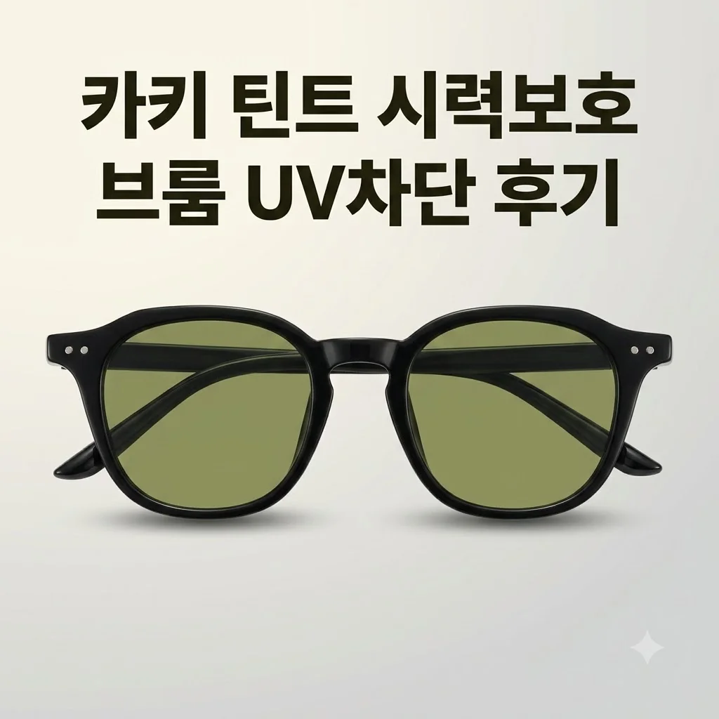 카키 틴트 가벼운 UV 시력보호 자외선차단 선글라스 BROOM 후기