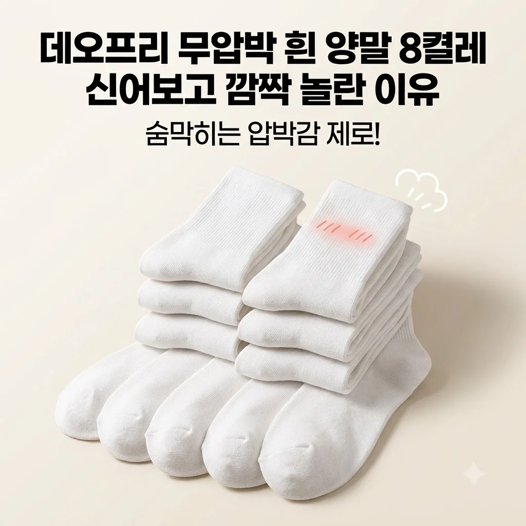 데오프리 무압박 흰 양말 8켤레 신어보고 깜짝 놀란 이유
