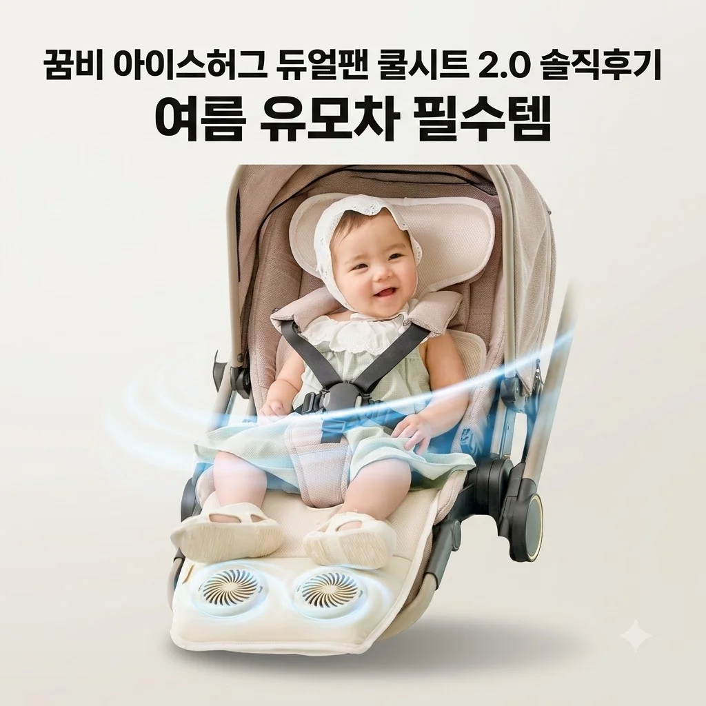 꿈비 아이스허그 듀얼팬 쿨시트 2.0 솔직후기 여름 유모차 필수템