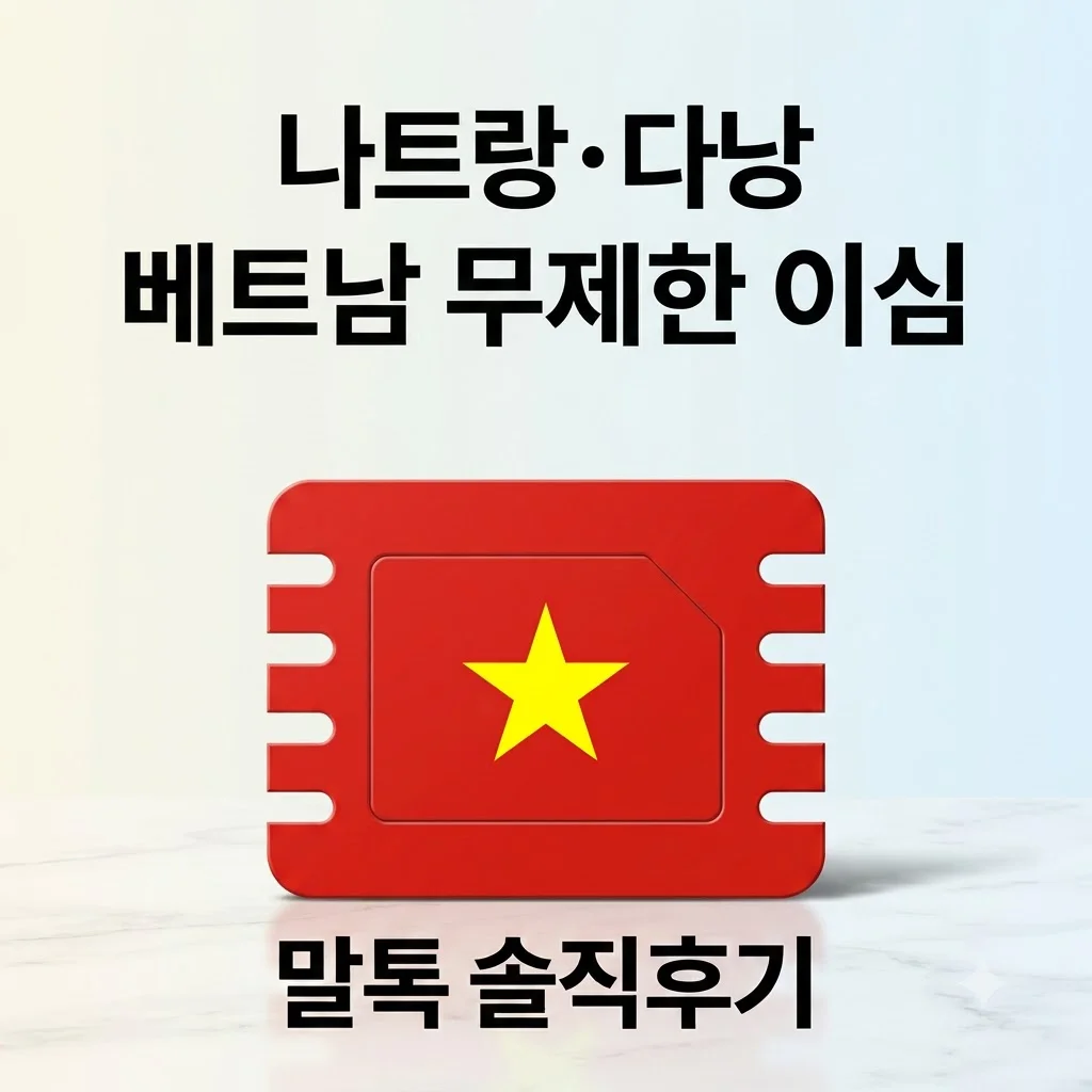 베트남이심 eSIM 나트랑 다낭 여행 무제한 e심 말톡 솔직후기