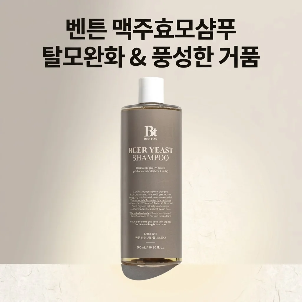 벤튼 맥주효모샴푸 탈모완화 풍성한 거품 솔직후기