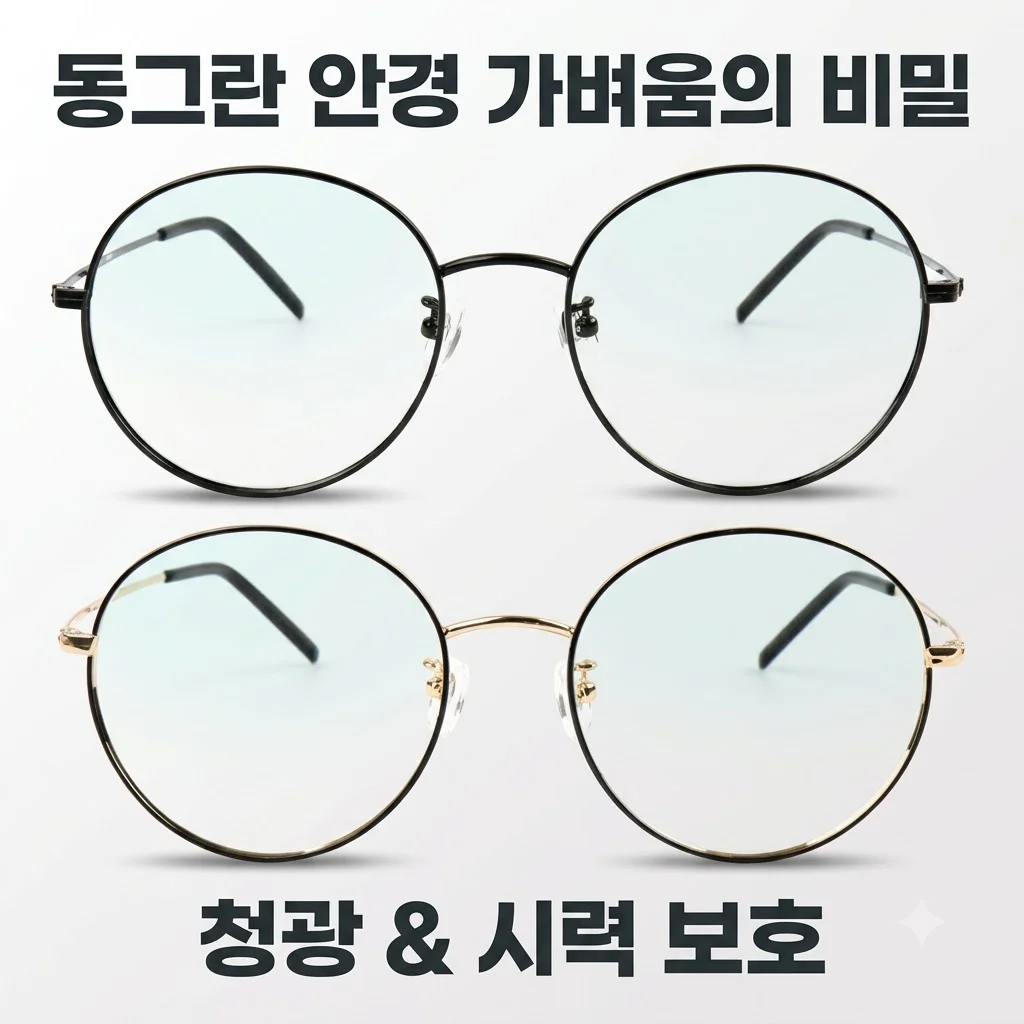 동그란 안경 청광 블루라이트차단 시력보호 안경테 가벼운 착용감의 비밀
