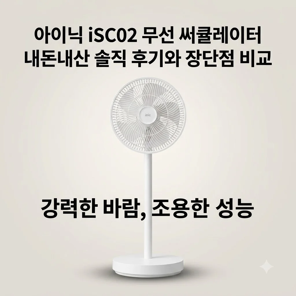 아이닉 iSC02 무선 써큘레이터 내돈내산 솔직 후기와 장단점 비교