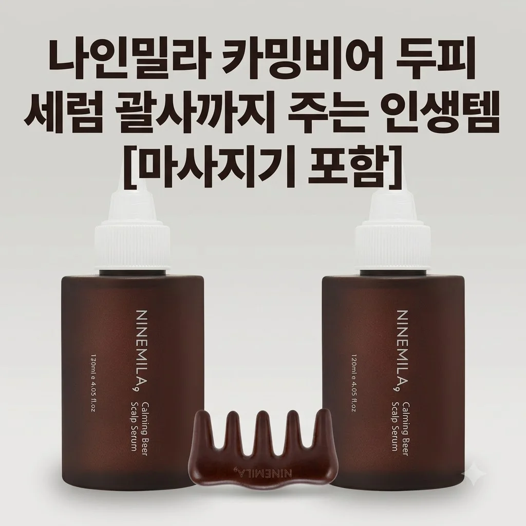 나인밀라 카밍비어 두피 세럼 괄사까지 주는 인생템