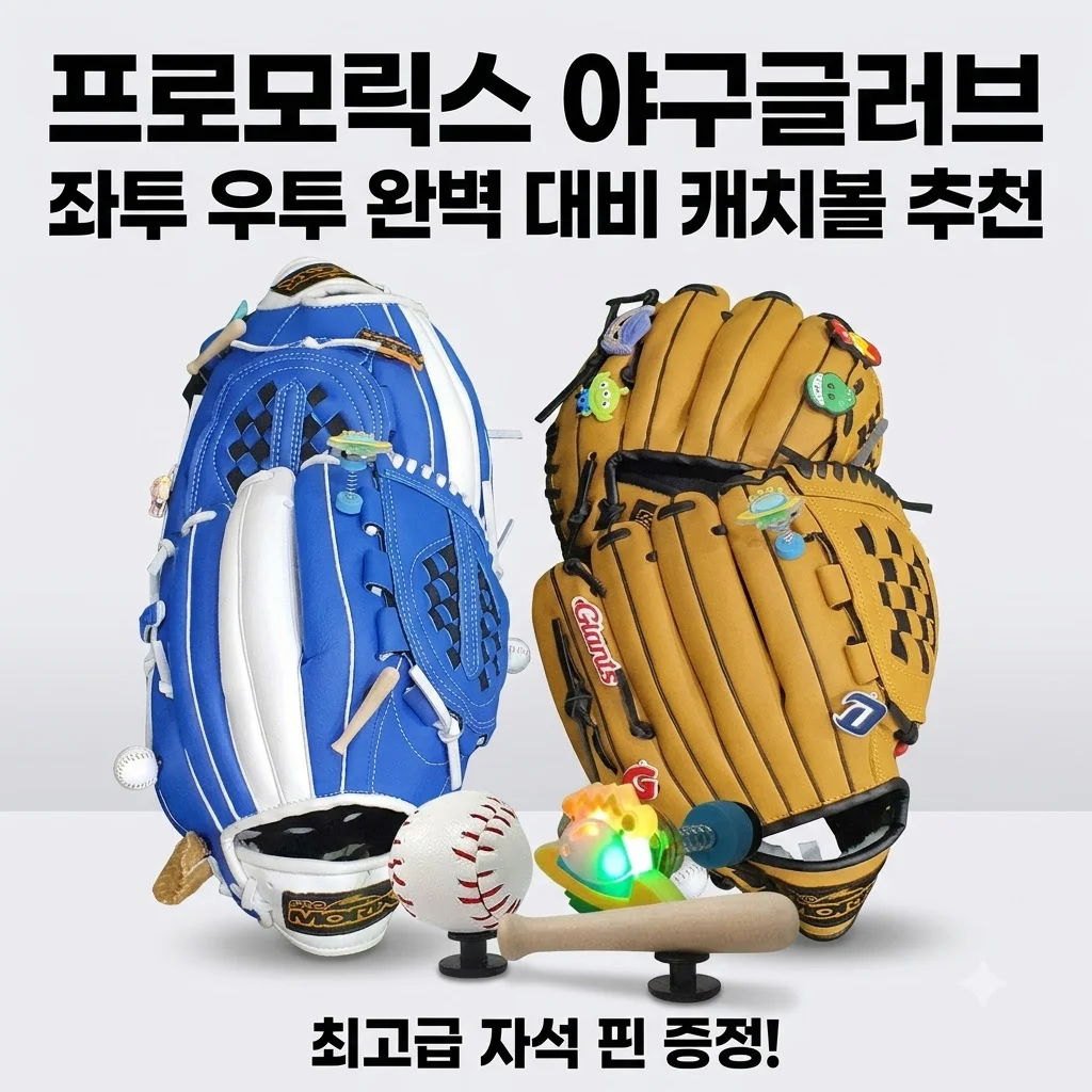 프로모릭스 야구글러브 좌투 우투 완벽 대비 캐치볼 추천