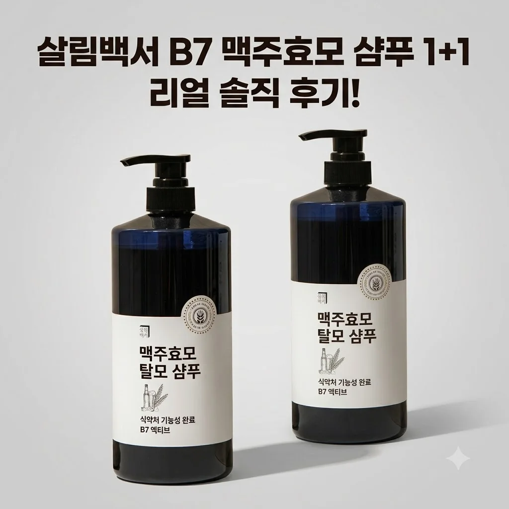 살림백서 탈모 샴푸 엑티브B7 맥주효모 1+1 후기
