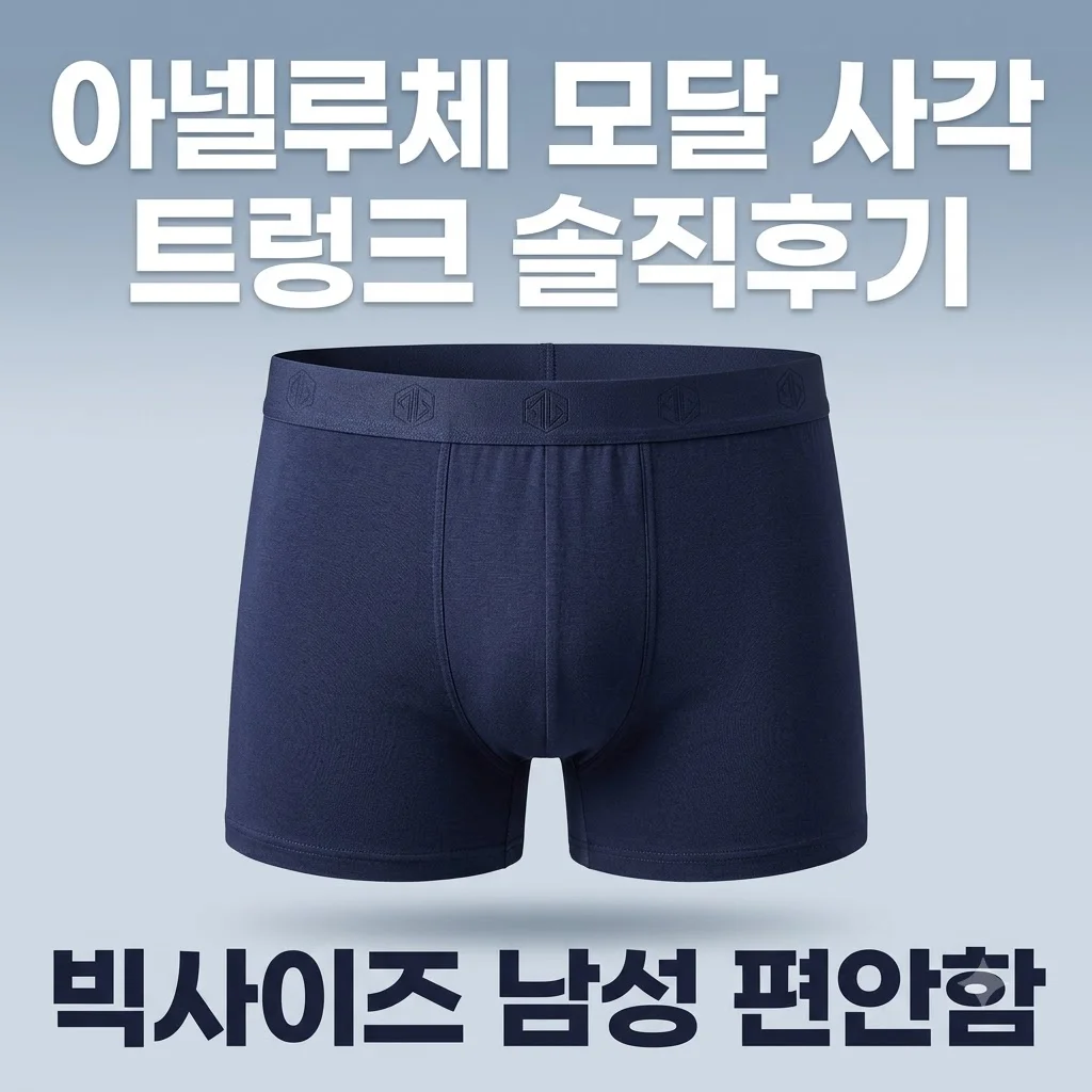 아넬루체 남자팬티 빅사이즈 모달 사각 남성 트렁크 솔직후기