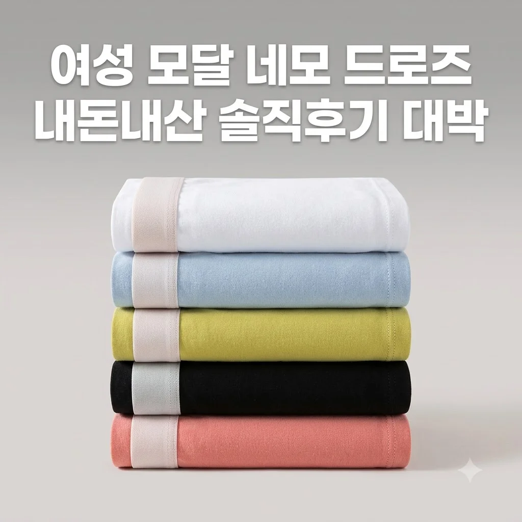 여성팬티 모달 네모 드로즈 내돈내산 솔직후기 대박