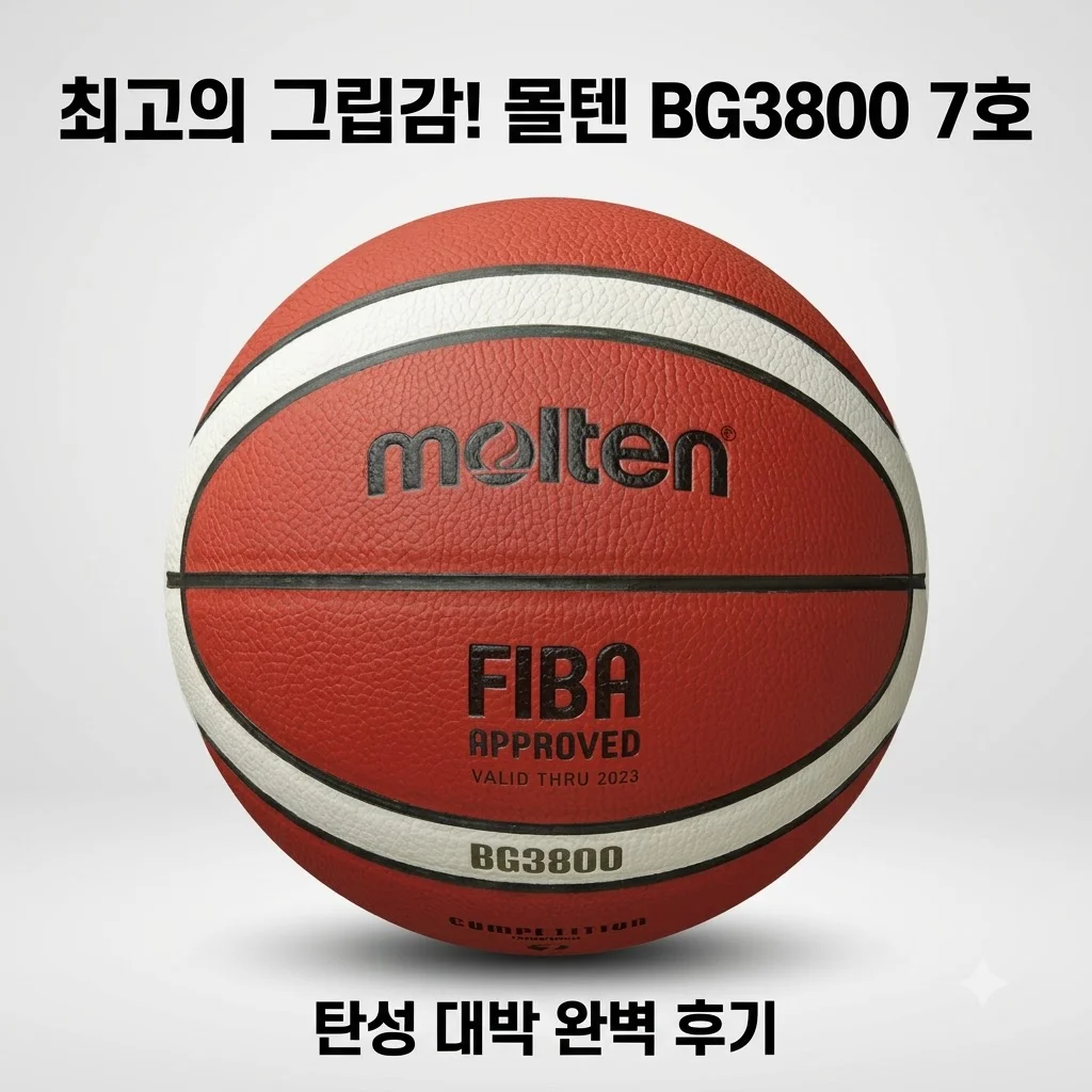 몰텐 BG3800 KBA 농구공 7호 완벽 후기! 그립감 탄성 대박