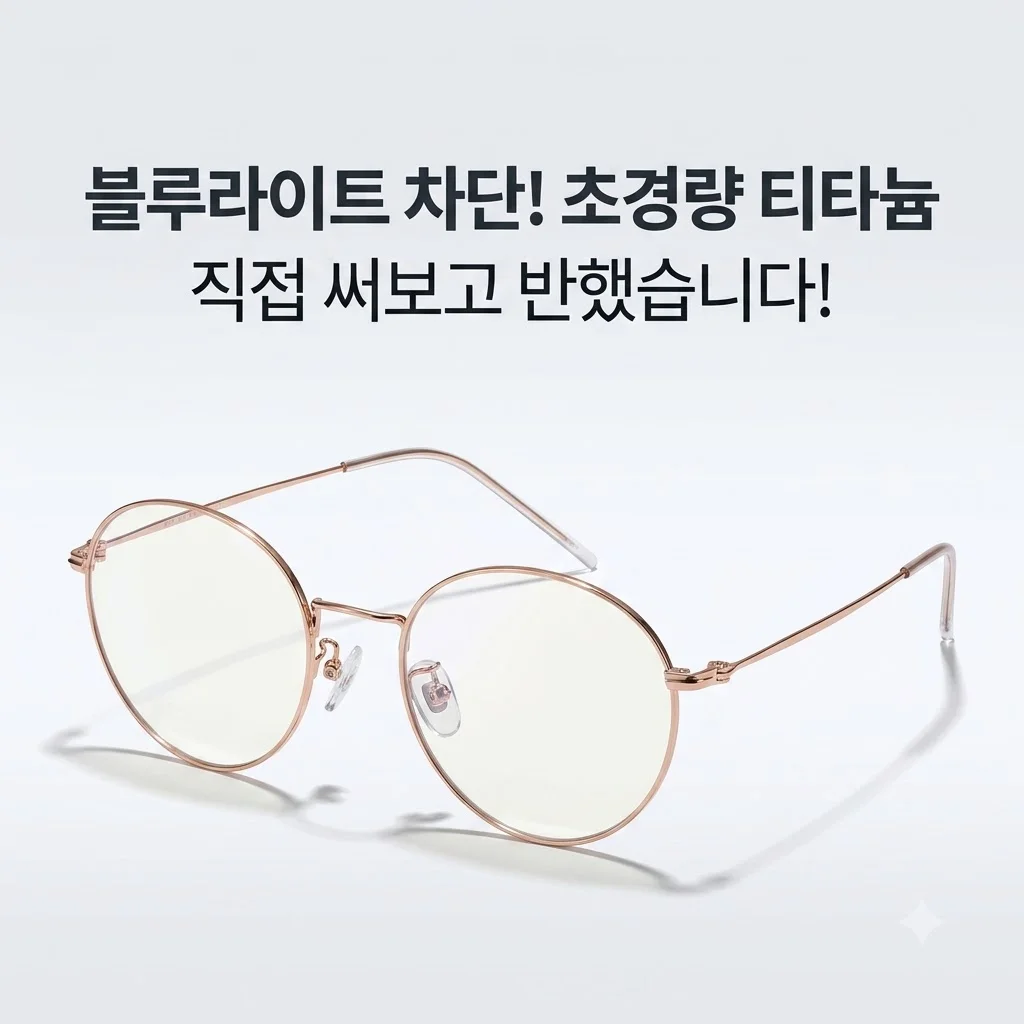 블루라이트차단 안경 초경량 티타늄 안경테 직접 쓰고 반한 후기