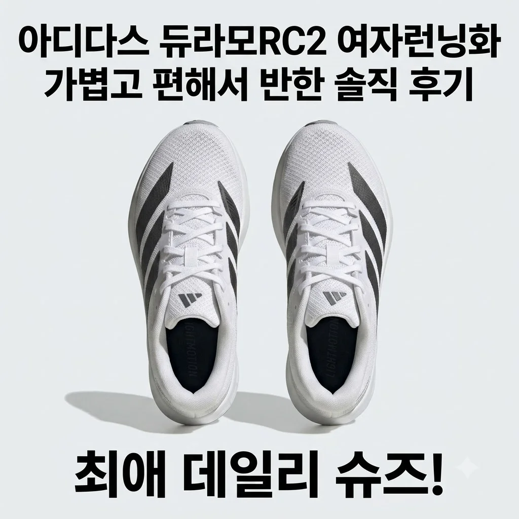 아디다스 듀라모RC2 여자런닝화 가볍고 편해서 반한 솔직 후기
