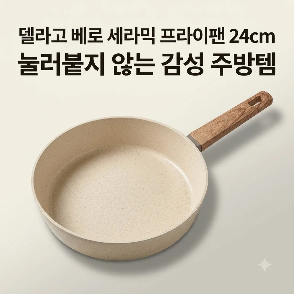 델라고 프라이팬 베로 세라믹 코팅 24cm 눌러붙지 않는 감성 주방템 후기