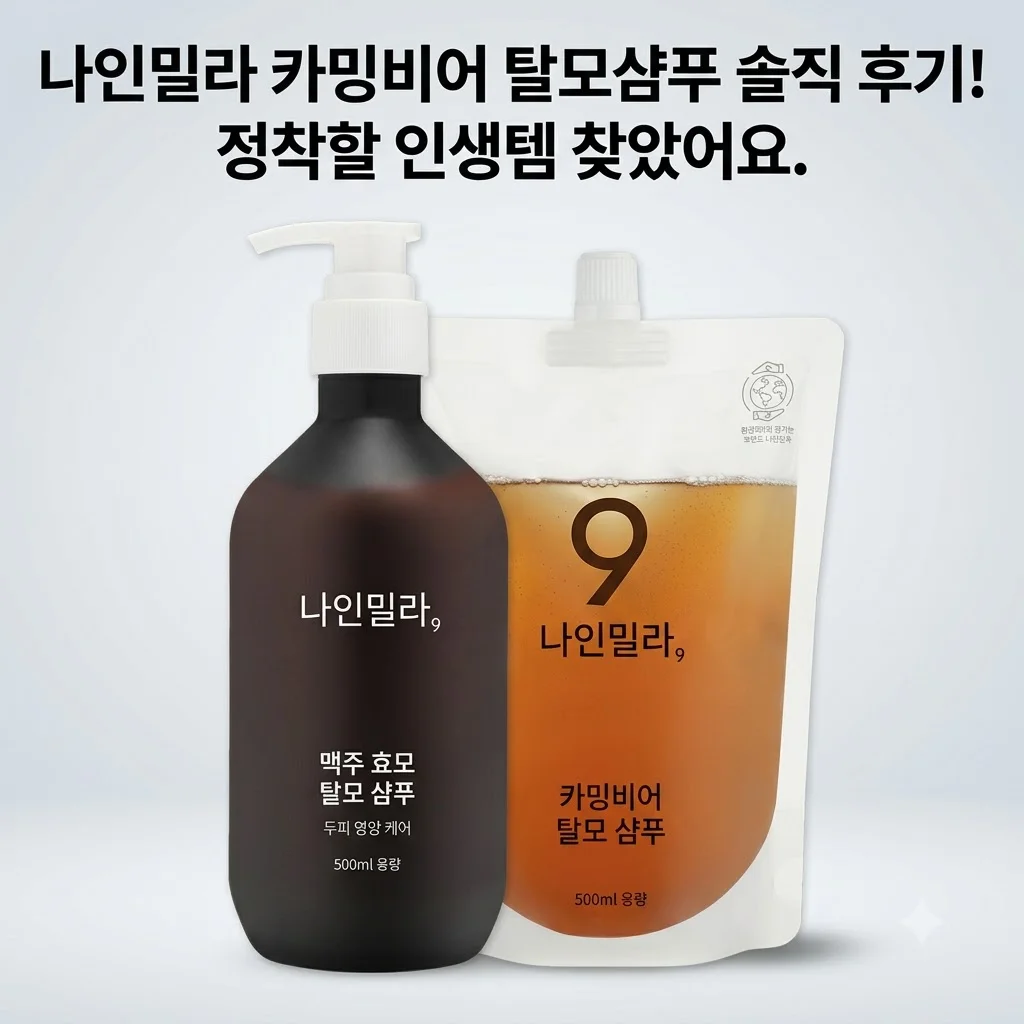 나인밀라 카밍비어 탈모샴푸 솔직 후기! 정착할 인생템 찾았어요