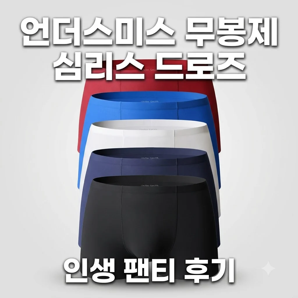 언더스미스 무봉제 심리스 드로즈 인생 팬티 후기