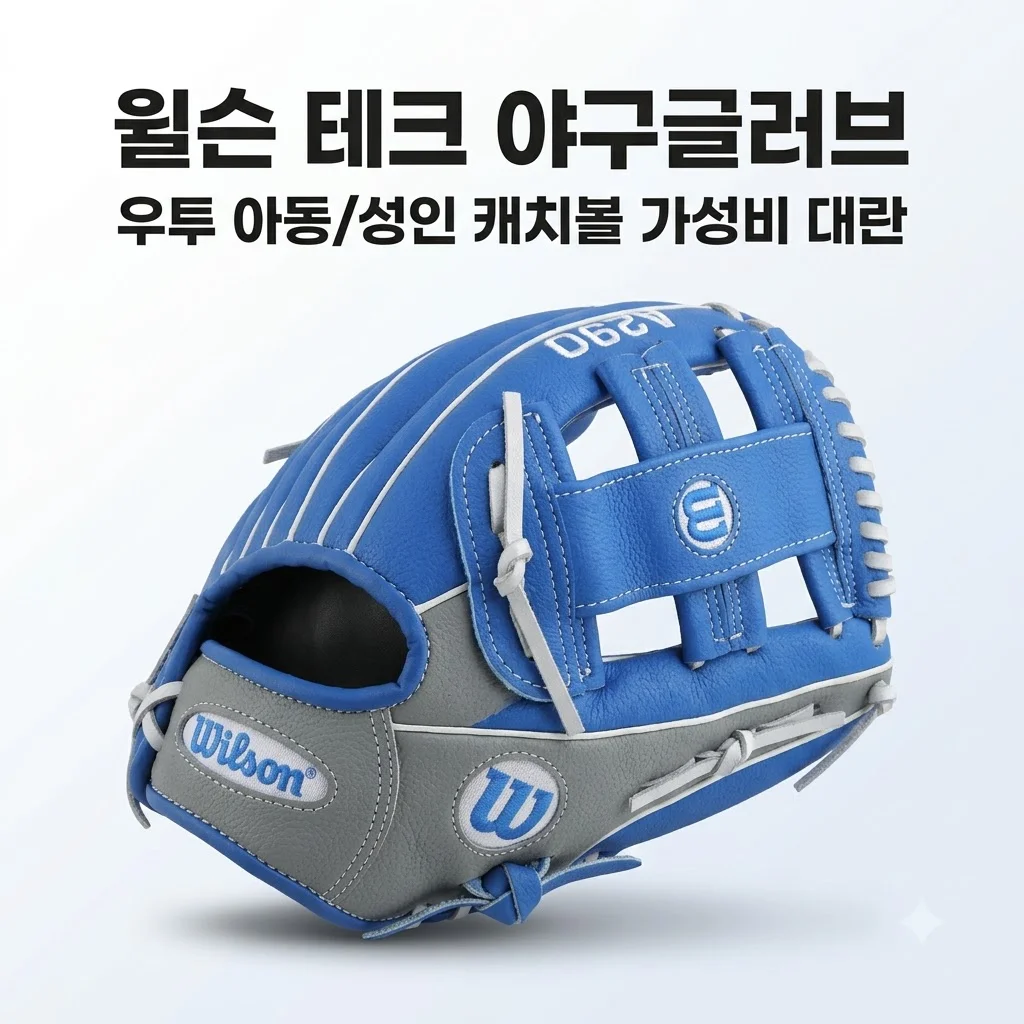 윌슨 테크 야구글러브 우투 아동용 성인용 캐치볼 가성비 대란