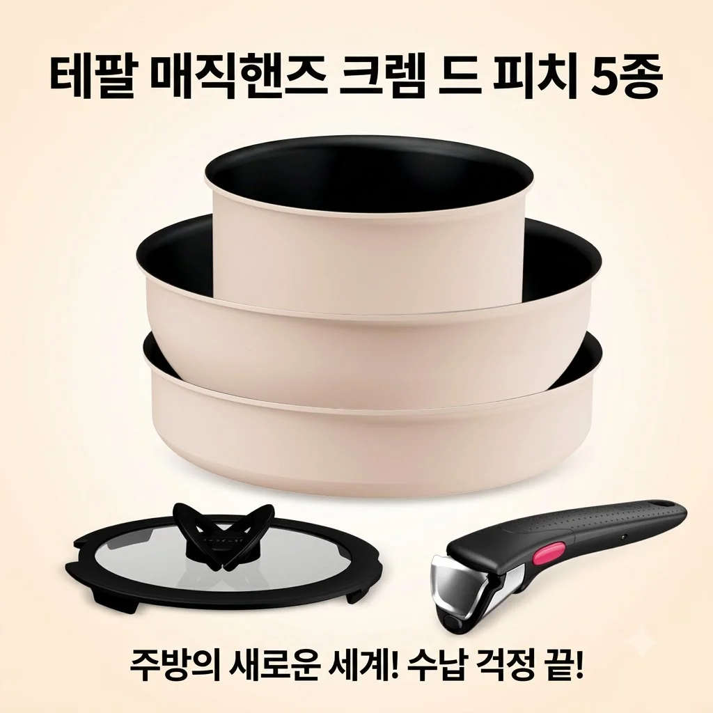 테팔 매직핸즈 인덕션 크렘 드 피치 5종 쓰니 주방 신세계네요