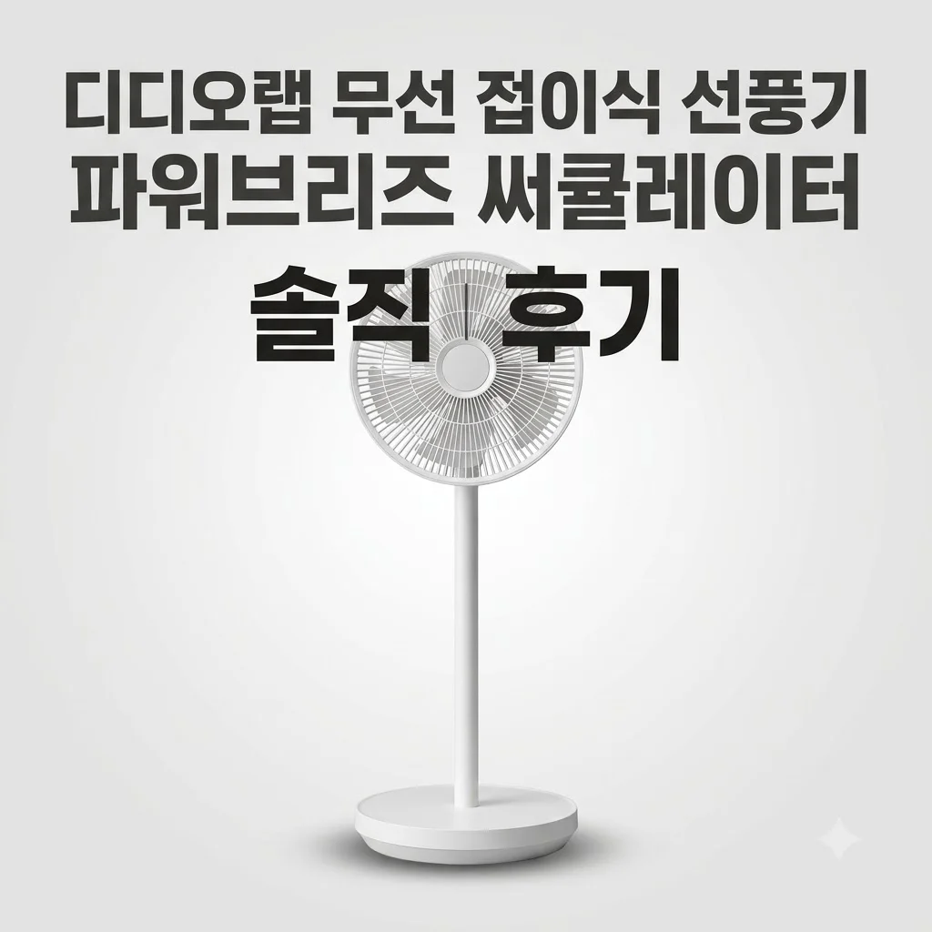 디디오랩 무선 접이식 선풍기 파워브리즈 써큘레이터 실사용 솔직 후기