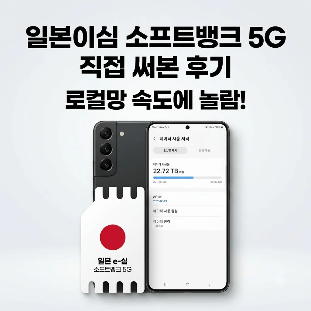 일본이심 eSIM 소프트뱅크 5G 로컬망 직접 써본 솔직 후기