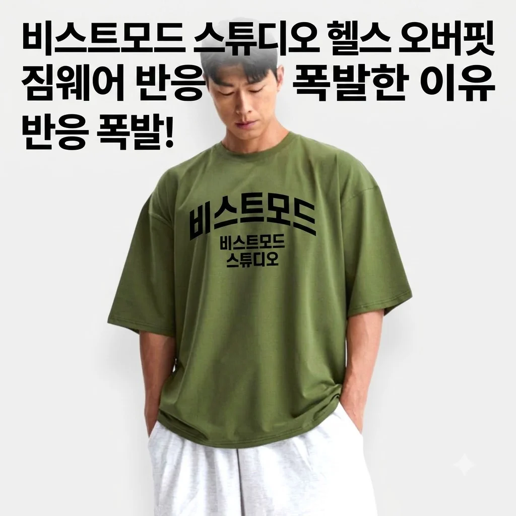 비스트모드 스튜디오 헬스 오버핏 짐웨어 반응 폭발한 이유