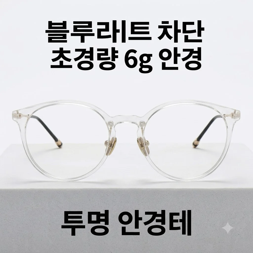 블루라이트차단 안경 6g 투명 안경테 초경량 후기