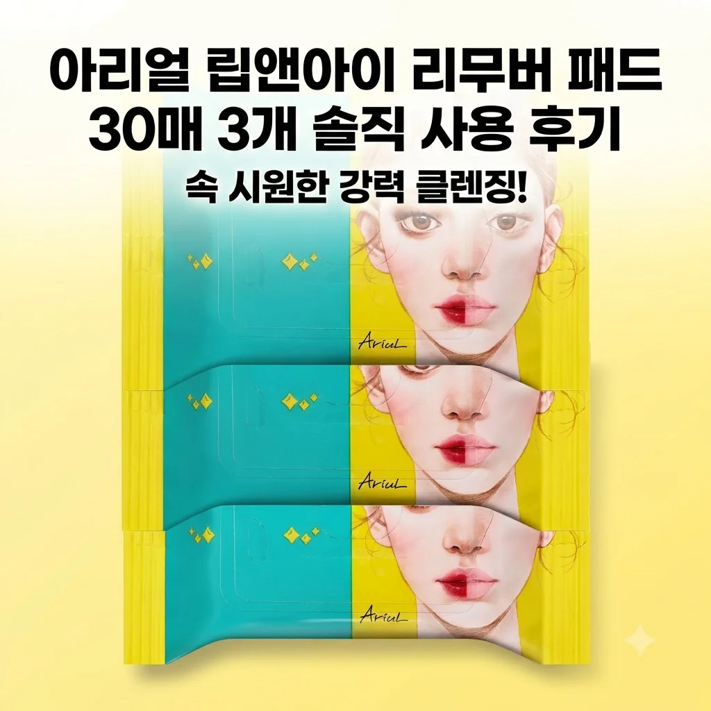아리얼 립앤아이 리무버 패드 30매 3개 솔직 사용 후기