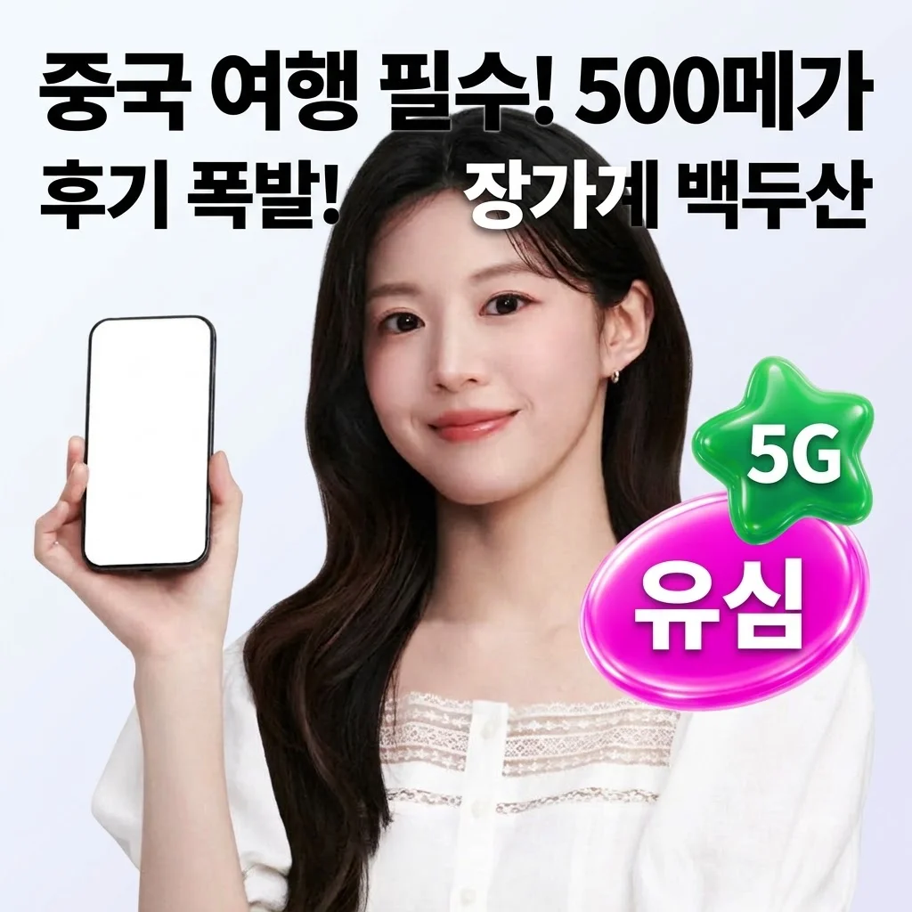 중국 유심 유심사 매일 500MB 장가계 백두산 여행 필수템 후기