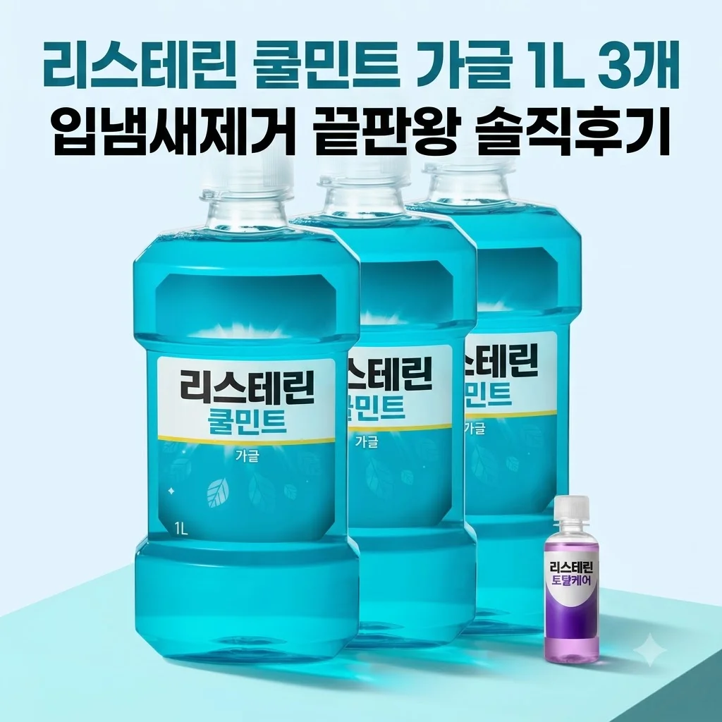 리스테린 쿨민트 가글 1L 3개 입냄새제거 끝판왕 솔직후기