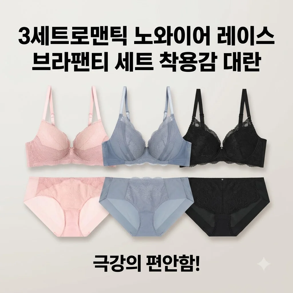[3세트]로맨틱 노와이어 레이스 브라팬티 세트 착용감 대란인 이유