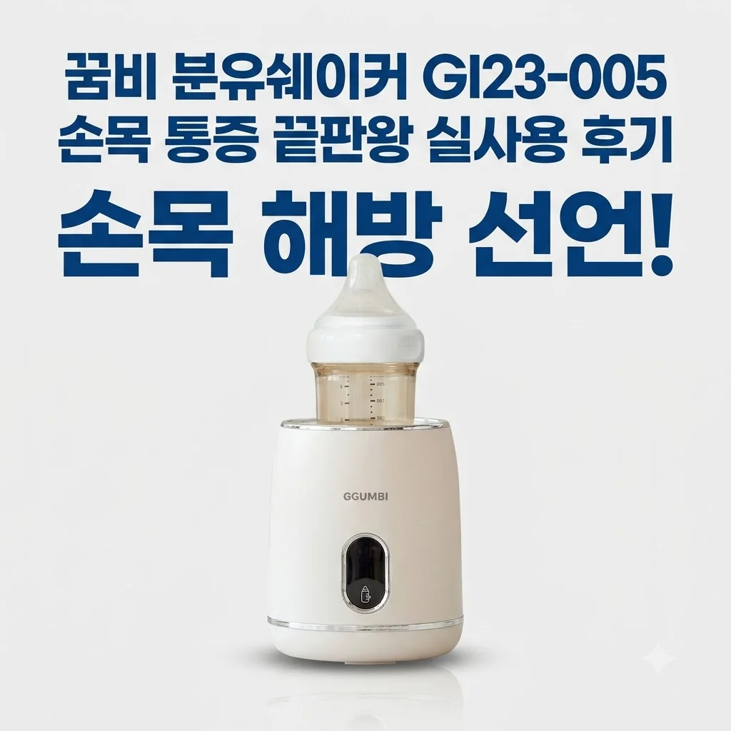 꿈비 분유쉐이커 Gl23-005 손목 통증 끝판왕 실사용 후기