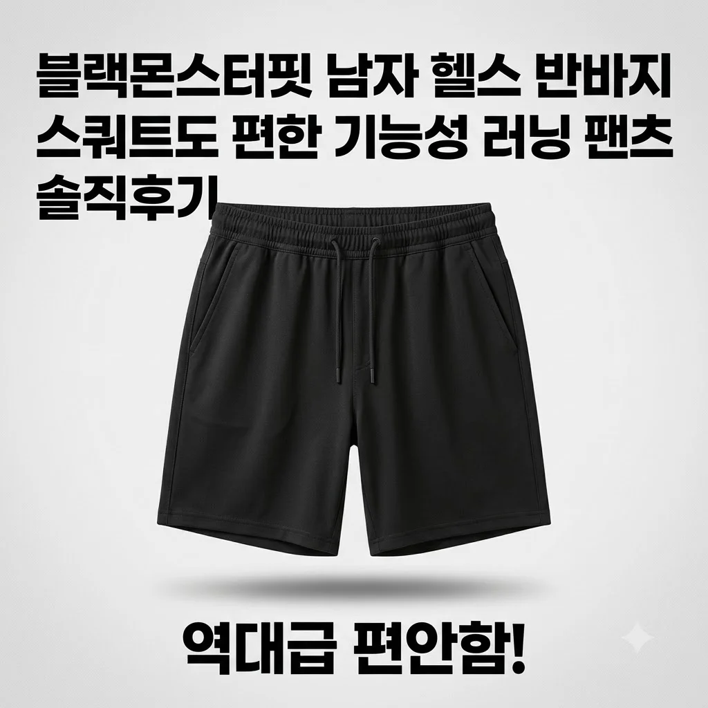 블랙몬스터핏 남자 헬스 반바지 스쿼트도 편한 기능성 러닝 팬츠 솔직후기