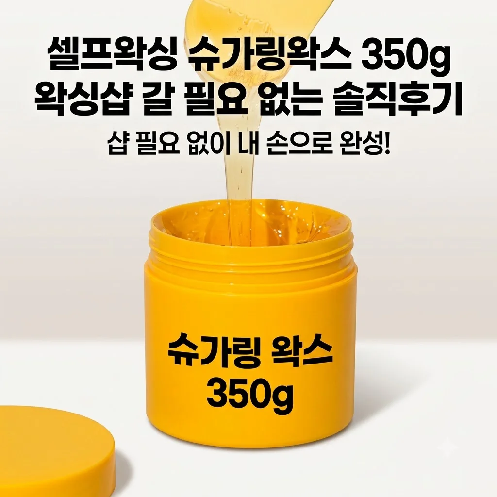 셀프왁싱 슈가링왁스 350g 왁싱샵 갈 필요 없는 솔직후기