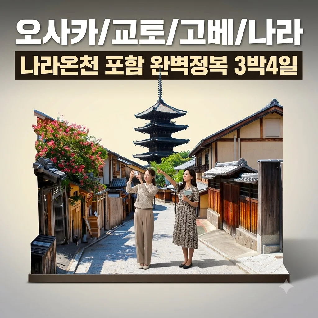 오사카 3박4일 패키지 69만원대 나라온천 교토 고베까지 완벽정복