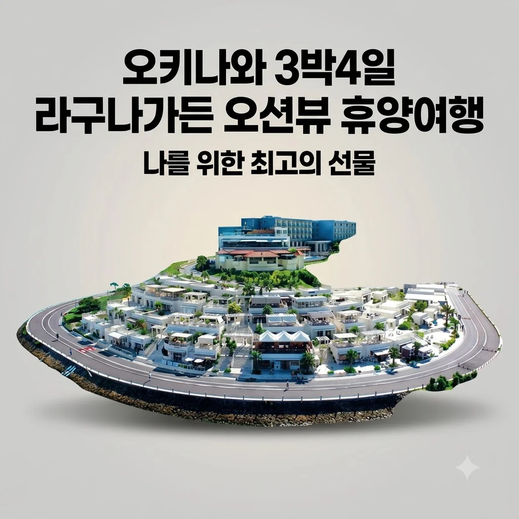 오키나와 3박4일 99만원대 라구나가든 오션뷰 휴양여행