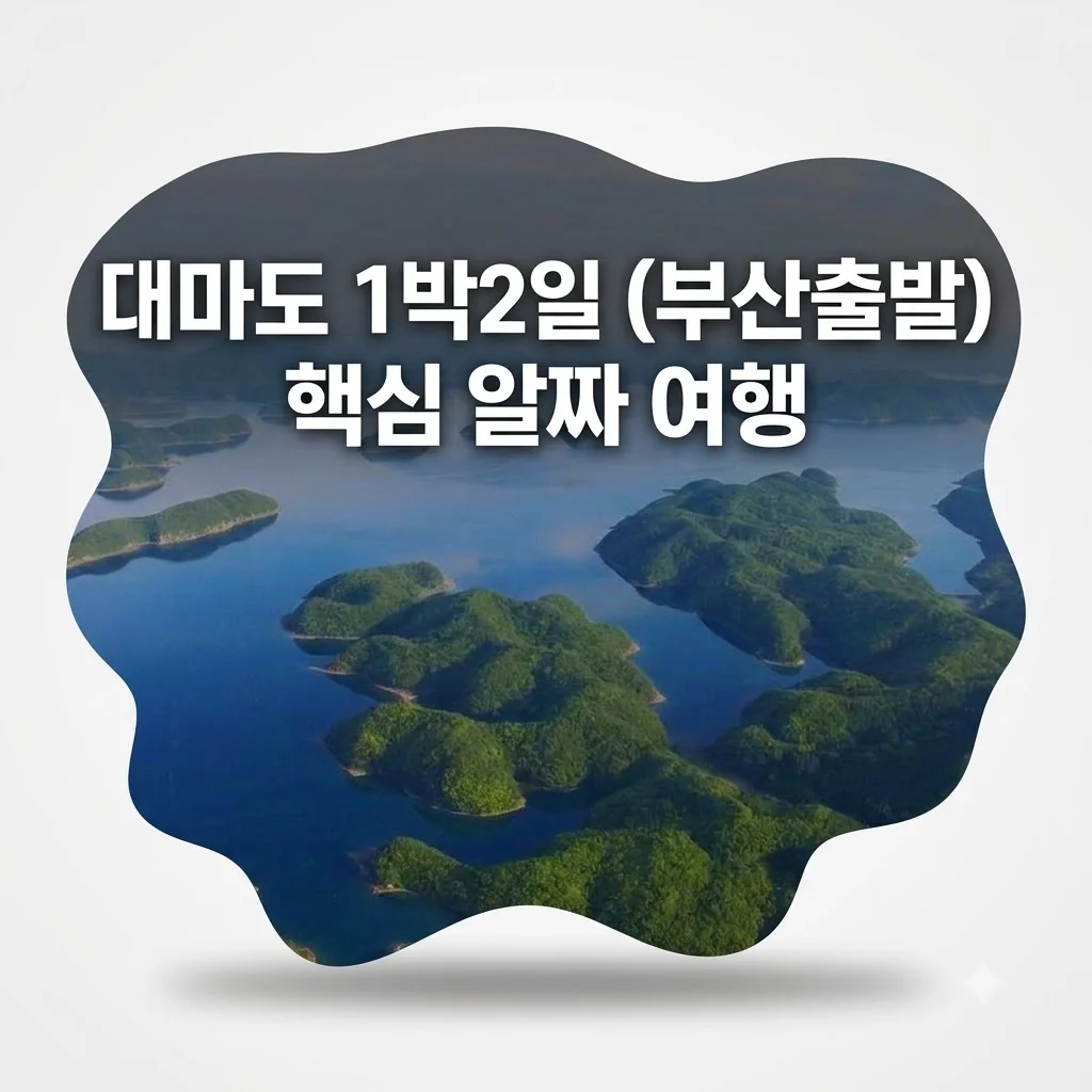 대마도 1박2일 부산출발 20만 원대 핵심 알짜 여행